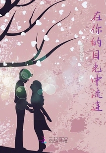 在你的目光中流連