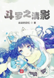 斗羅之清影