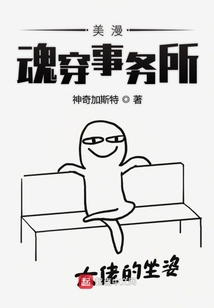 異常魂穿事務所