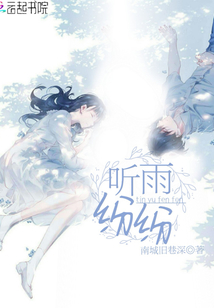 聽雨紛紛