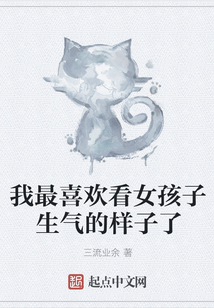我最喜歡看女孩子生氣的樣子了