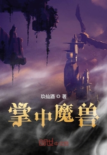 掌中魔兽