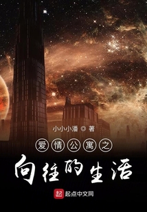 爱情公寓之向往的生活