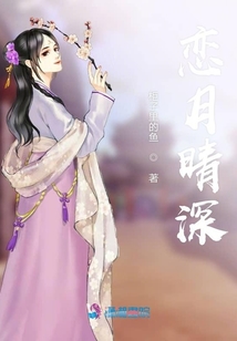 戀月晴深