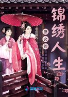 庶女的錦繡人生在線閱讀