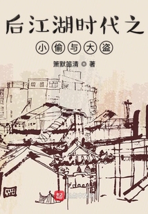 后江湖時代之小偷與大盜