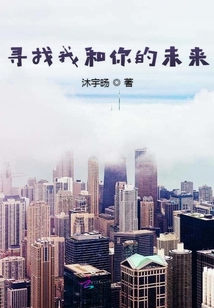 尋找我和你的未來