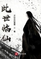 此世臨仙在線閱讀