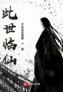 此世臨仙