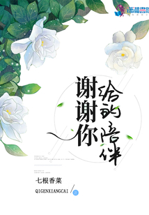 謝謝你給的陪伴
