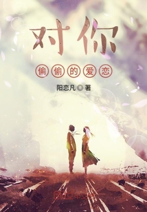 對你偷偷的愛戀