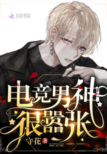 電競男神很囂張