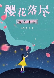 櫻花落盡故人歸