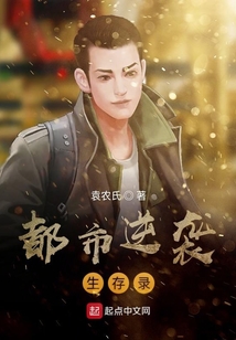 都市逆襲生存錄