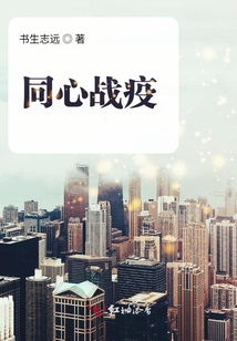 同心戰疫
