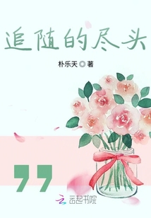 追隨的盡頭