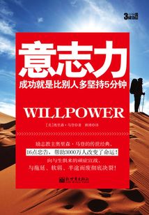 3分钟成功小丛书:意志力