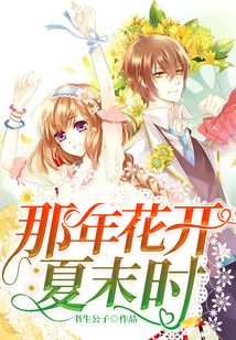 那年花開(kāi)夏末時(shí)