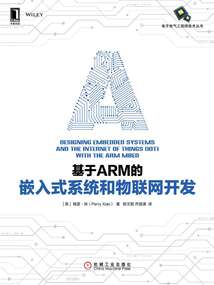 基于ARM的嵌入式系統和物聯網開發