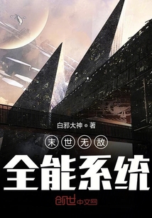 末世无敌全能系统