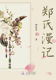 鄭氏漫記