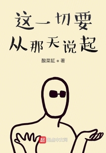 這一切要從那天說起