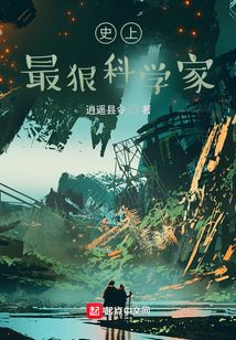 史上最狠科学家