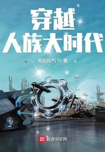 穿越人族大時代