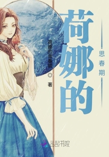荷娜的思春期