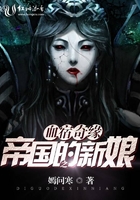 血宿奇緣之帝國的新娘在線閱讀