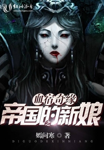 血宿奇緣之帝國的新娘