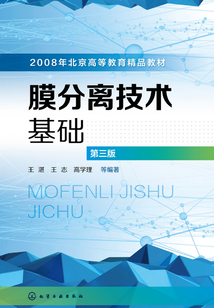 膜分離技術基礎（第三版）