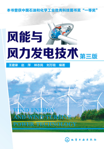 風能與風力發電技術(第三版)