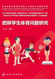 肥胖學生體育問題研究