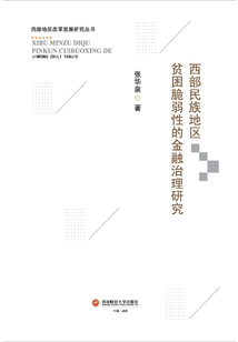 西部民族地區貧困脆弱性的金融治理研究