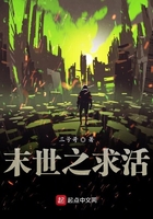 末世之求活在線閱讀