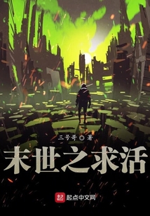末世之求活