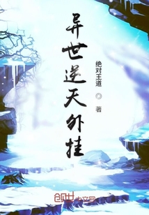 異世逆天外掛