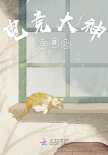電競大神在身邊