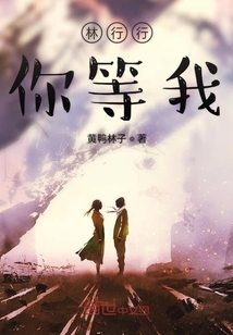 林行行你等我