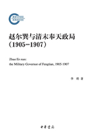 赵尔巽与清末奉天政局（1905-1907）在线阅读