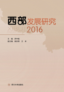 西部發(fā)展研究(2016)