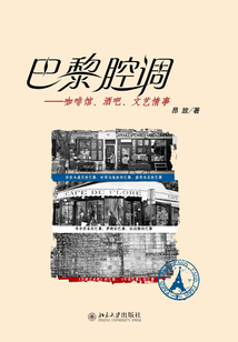 巴黎腔調：咖啡館、酒吧、文藝情事