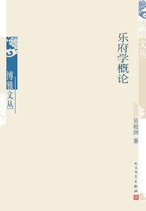 樂府學概論