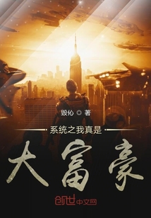 系統(tǒng)之我真是大富豪