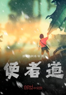 使者道