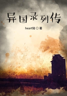 異國錄列傳