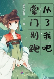 掌門別跑從了我吧