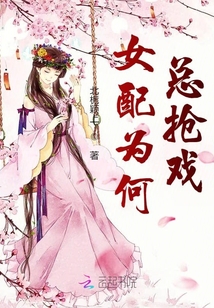 女配為何總搶戲