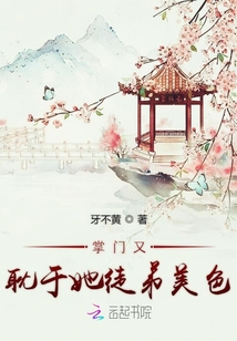掌門又耽于她徒弟美色